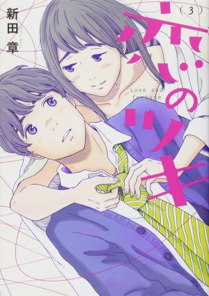 couverture, jaquette Koi no Tsuki 3  (Kodansha) Manga