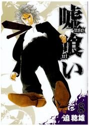 couverture, jaquette Usogui 8  (Shueisha) Manga