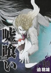 couverture, jaquette Usogui 10  (Shueisha) Manga