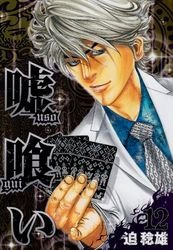 couverture, jaquette Usogui 12  (Shueisha) Manga