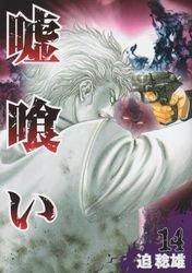 couverture, jaquette Usogui 14  (Shueisha) Manga