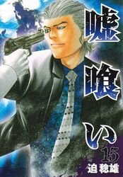 couverture, jaquette Usogui 15  (Shueisha) Manga
