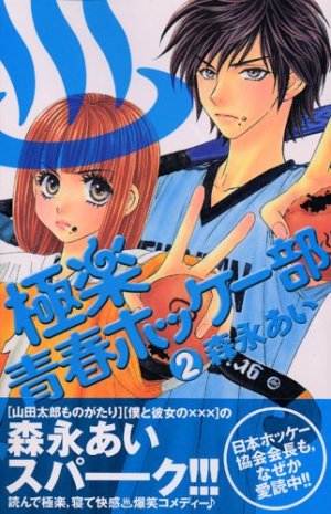 couverture, jaquette My Lovely Hockey Club 2  (Kodansha) Manga