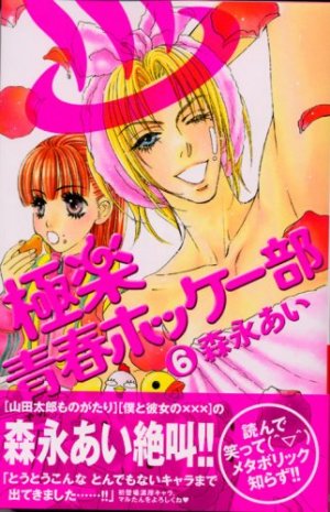 couverture, jaquette My Lovely Hockey Club 6  (Kodansha) Manga