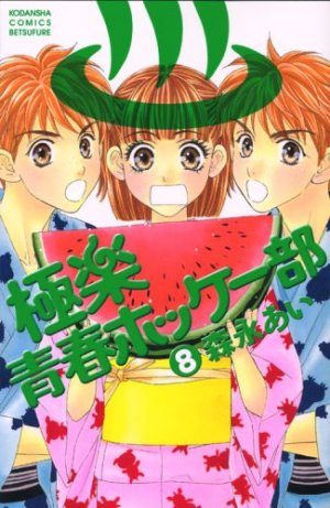 couverture, jaquette My Lovely Hockey Club 8  (Kodansha) Manga