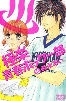 couverture, jaquette My Lovely Hockey Club 10  (Kodansha) Manga