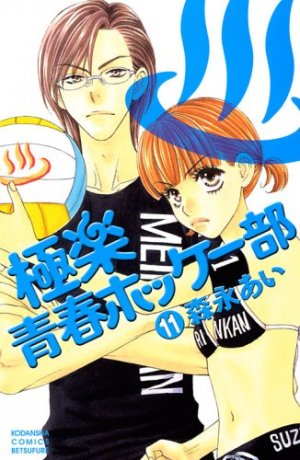 couverture, jaquette My Lovely Hockey Club 11  (Kodansha) Manga