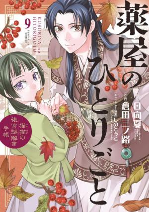 couverture, jaquette Les carnets de l'apothicaire - Enquêtes à la cour 9  (Shogakukan) Manga