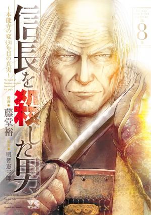 couverture, jaquette L'Homme Qui Tua Nobunaga 8  (Akita shoten) Manga