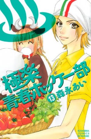 couverture, jaquette My Lovely Hockey Club 13  (Kodansha) Manga