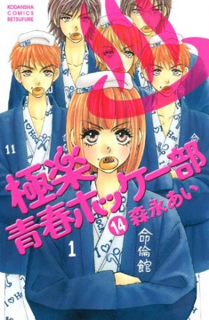 couverture, jaquette My Lovely Hockey Club 14  (Kodansha) Manga
