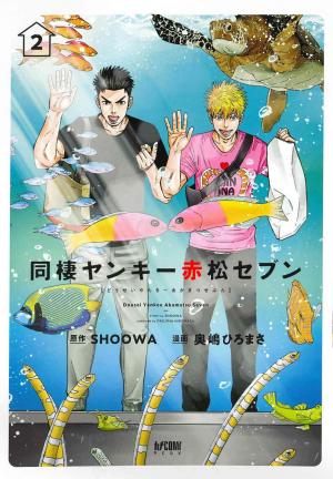 couverture, jaquette Akamatsu et Seven 2  (Akita shoten) Manga