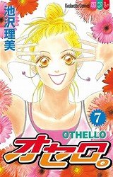 couverture, jaquette Othello 7  (Kodansha) Manga
