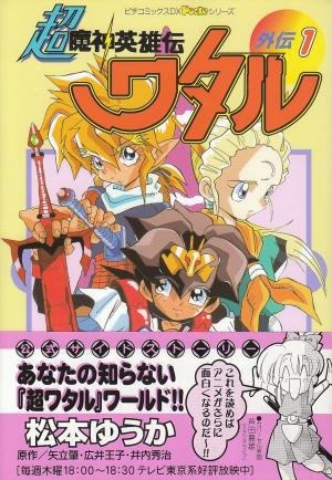 couverture, jaquette Wataru, sauveur du monde 1  (Gakken) Manga