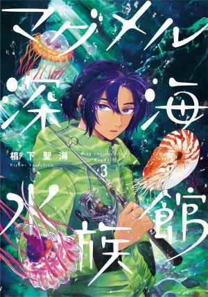 couverture, jaquette Deep Sea Aquarium Magmell 3  (Shinchosha) Manga