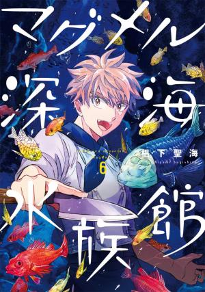 couverture, jaquette Deep Sea Aquarium Magmell 6  (Shinchosha) Manga