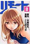 couverture, jaquette Remote 8  (Kodansha) Manga
