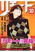 couverture, jaquette Remote 10  (Kodansha) Manga