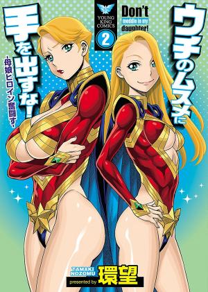 couverture, jaquette Uchi no musume ni te wo dasu na 2  (Shônen Gahôsha) Manga