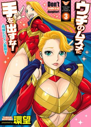 couverture, jaquette Uchi no musume ni te wo dasu na 3  (Shônen Gahôsha) Manga