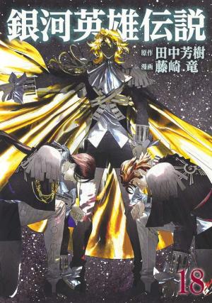 couverture, jaquette Les Héros de la Galaxie 18  (Shueisha) Manga
