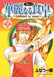 couverture, jaquette Addicted to Curry 2  (Shueisha) Manga