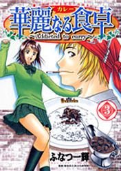 couverture, jaquette Addicted to Curry 3  (Shueisha) Manga