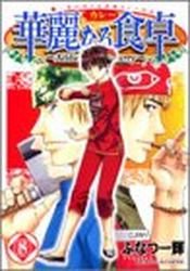couverture, jaquette Addicted to Curry 8  (Shueisha) Manga