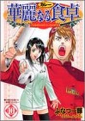 couverture, jaquette Addicted to Curry 10  (Shueisha) Manga