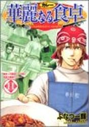 couverture, jaquette Addicted to Curry 11  (Shueisha) Manga