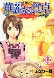 couverture, jaquette Addicted to Curry 12  (Shueisha) Manga