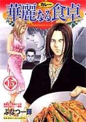 couverture, jaquette Addicted to Curry 15  (Shueisha) Manga