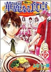 couverture, jaquette Addicted to Curry 17  (Shueisha) Manga