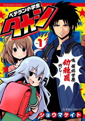 couverture, jaquette Veteran Shougakusei Takashi 1  (Seikaisha) Manga