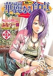 couverture, jaquette Addicted to Curry 21  (Shueisha) Manga
