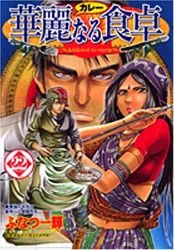 couverture, jaquette Addicted to Curry 22  (Shueisha) Manga