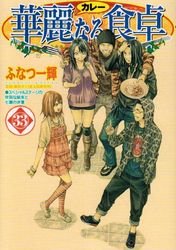 couverture, jaquette Addicted to Curry 33  (Shueisha) Manga