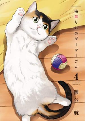 couverture, jaquette La Gameuse et son Chat 4  (Shogakukan) Manga