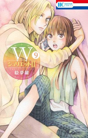 couverture, jaquette W Juliet 2 9  (Hakusensha) Manga