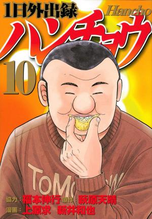 couverture, jaquette Ichinichi gaishutsuroku Hanchô 10  (Kodansha) Manga