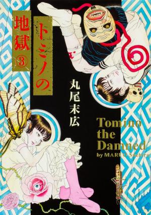 couverture, jaquette Tomino la maudite 3  (Enterbrain) Manga