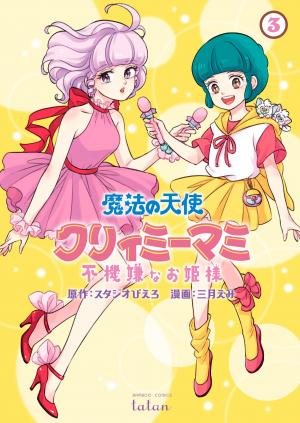 couverture, jaquette Dans l'ombre de Creamy 3  (Takeshobo) Manga