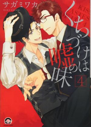 couverture, jaquette Un baiser au goût de mensonge 4  (Kaiousha) Manga