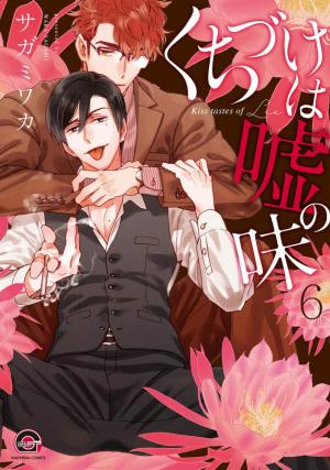 couverture, jaquette Un baiser au goût de mensonge 6  (Kaiousha) Manga