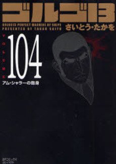 couverture, jaquette Golgo 13 104 Bunko (Shogakukan) Manga