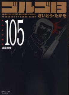 couverture, jaquette Golgo 13 105 Bunko (Shogakukan) Manga