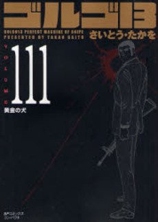 couverture, jaquette Golgo 13 111 Bunko (Shogakukan) Manga
