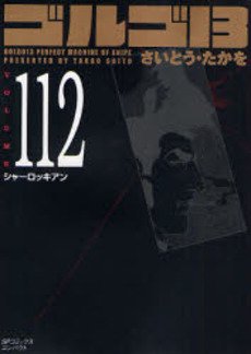 couverture, jaquette Golgo 13 112 Bunko (Shogakukan) Manga
