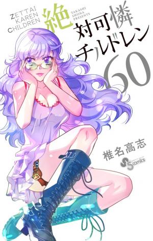 couverture, jaquette Zettai Karen Children 60  (Shogakukan) Manga
