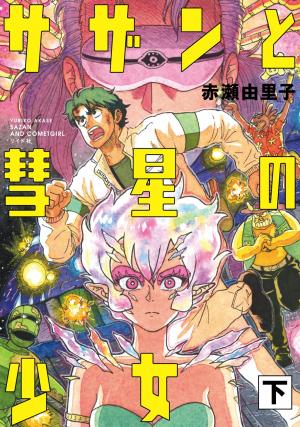 couverture, jaquette Comet Girl 2  (Leed sha) Manga